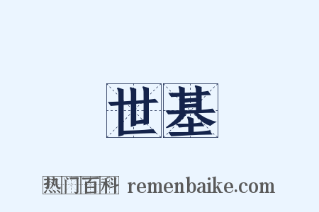 世基是什么意思的图片